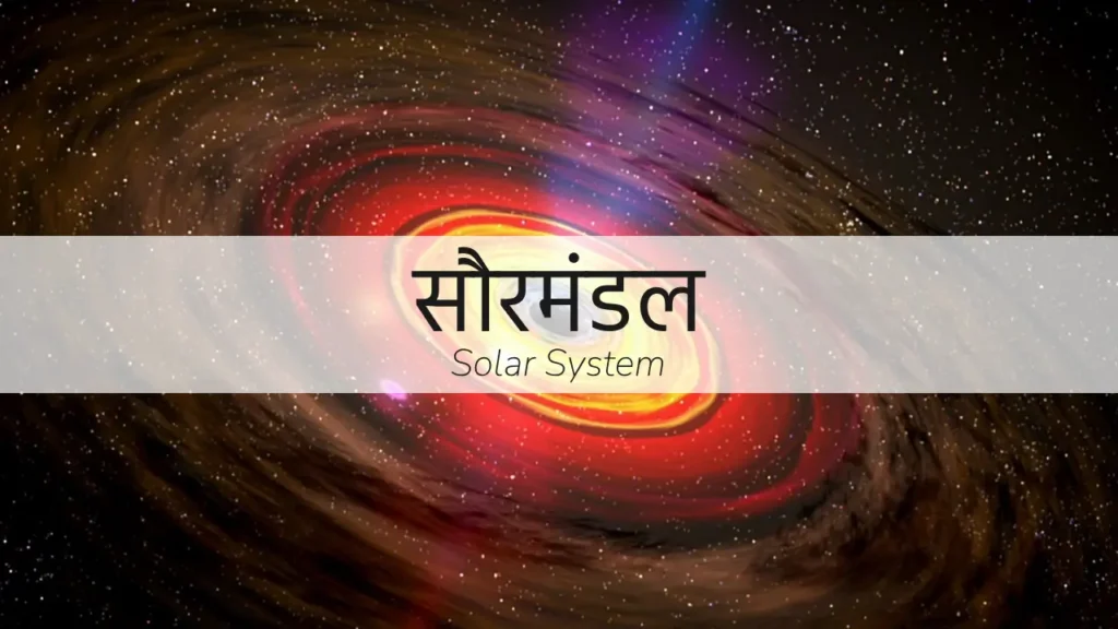 Solar System in hindi, सौरमंडल किसे कहते हैं, saurmandal kise kahate hai