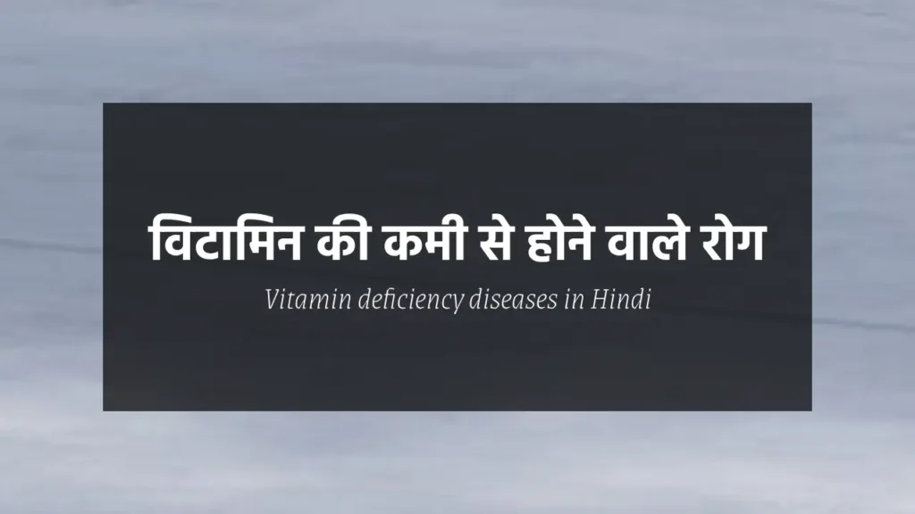 Vitamin deficiency diseases in hindi विटामिन की कमी से होने वाले रोग 1