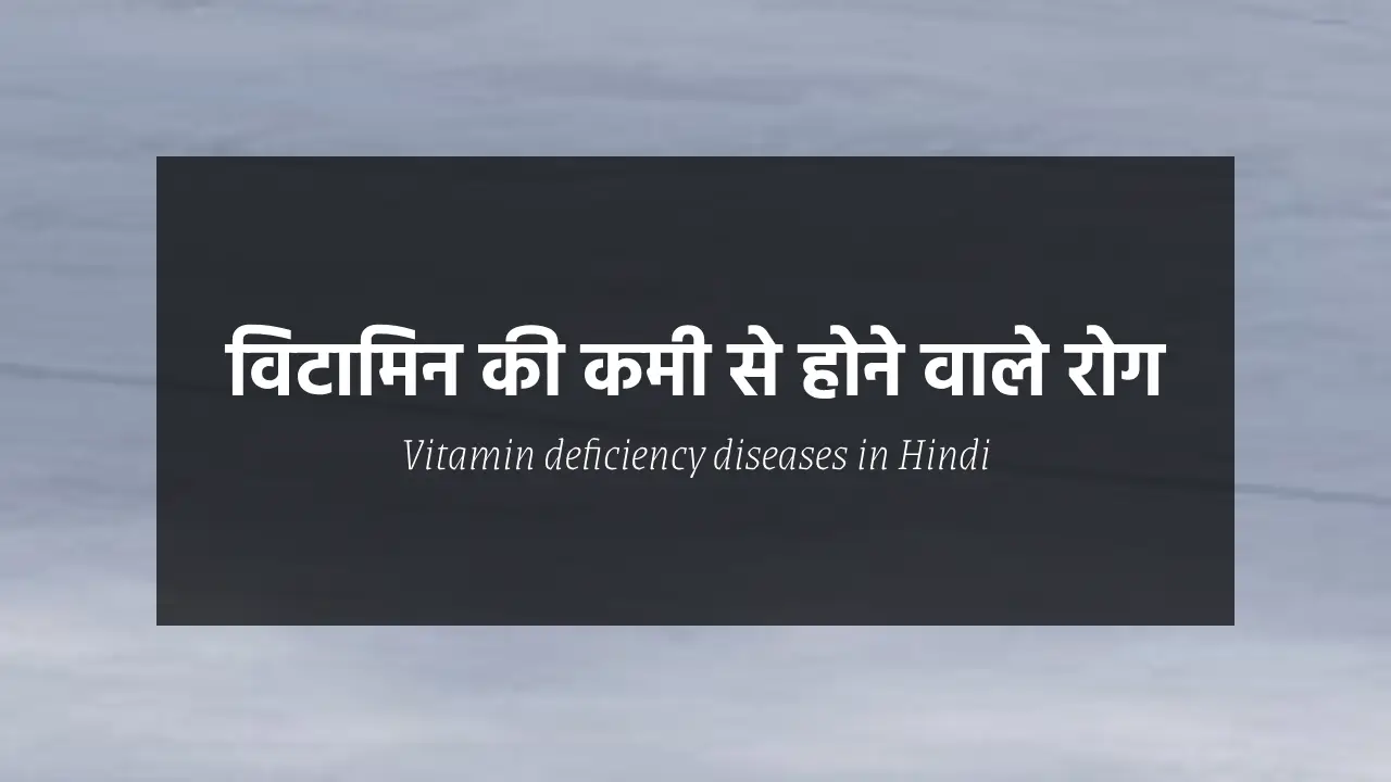 Vitamin deficiency diseases in hindi, विटामिन की कमी से होने वाले रोग