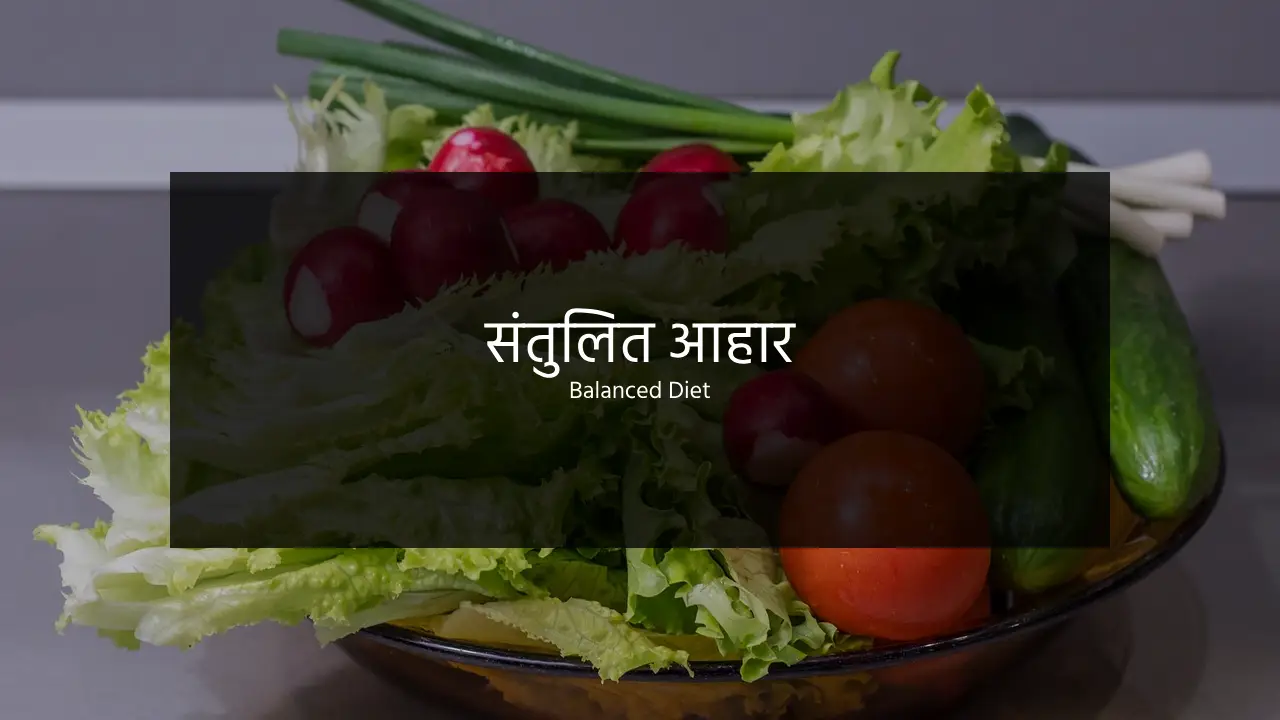 featured image for post related to balanced diet topic, santulit aahar, संतुलित आहार