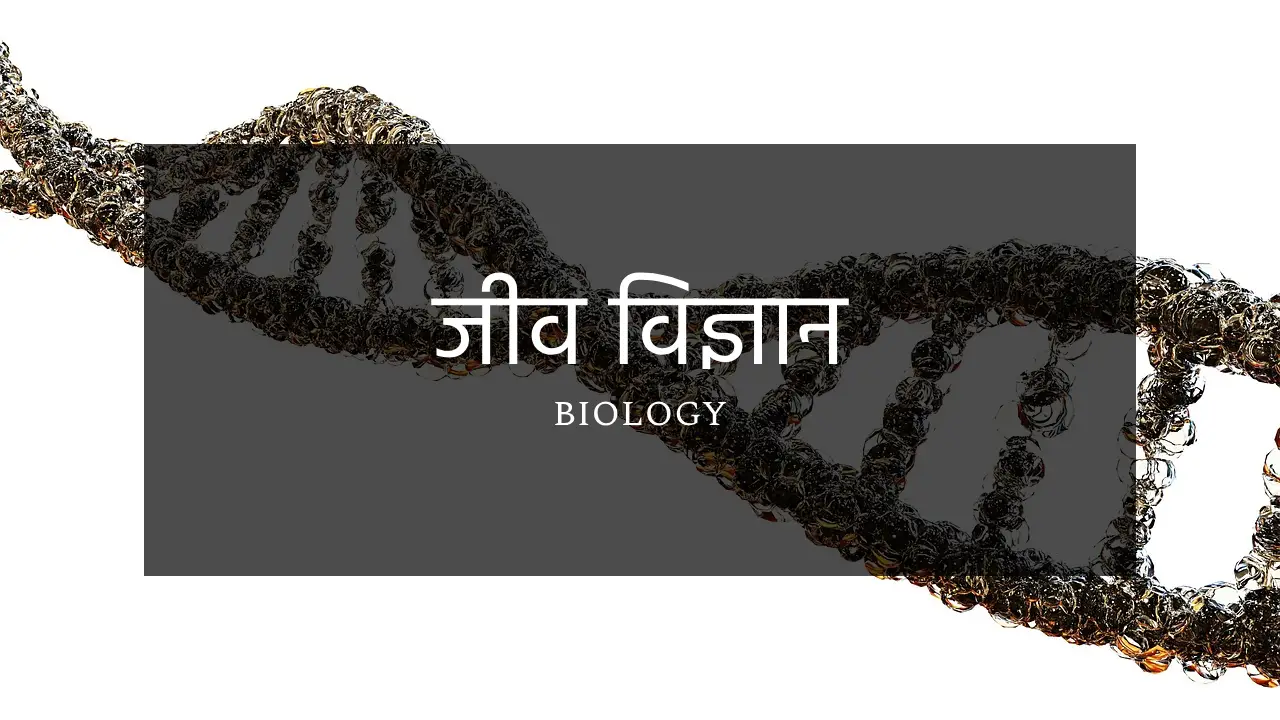 biology, jiv vigyan, जीव विज्ञान post featured image, जीव विज्ञान किसे कहते हैं