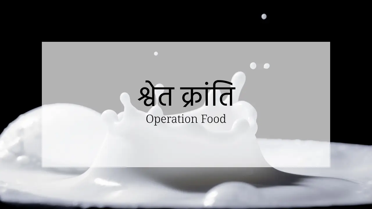 operation flood, White revolution in hindi, shwet kranti, श्वेत क्रांति