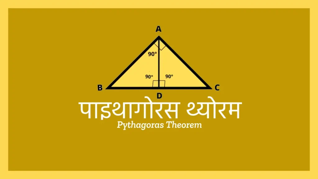 pythagoras theorem, पाइथागोरस थ्योरम क्या है