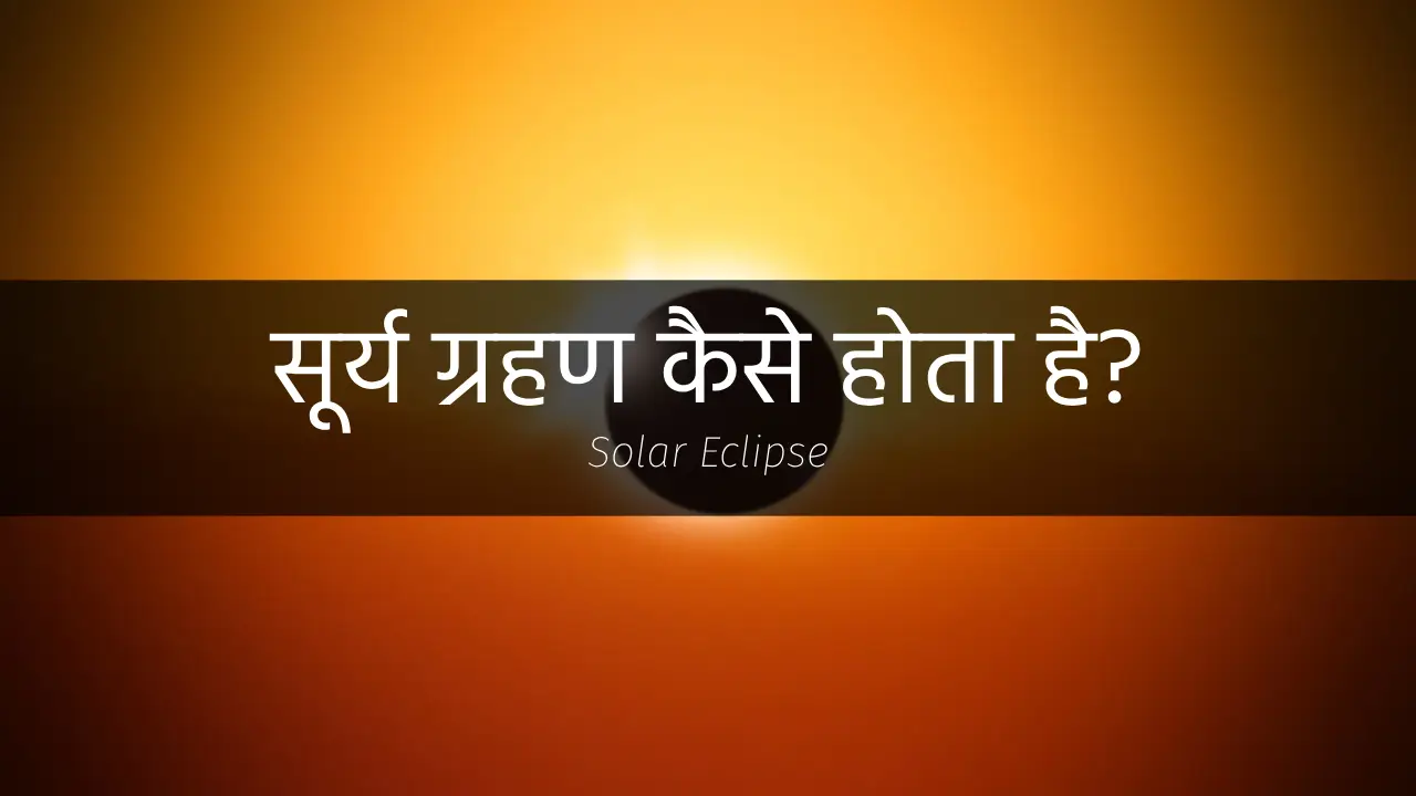 Featured image of solar eclipse in hindi, सूर्य ग्रहण कैसे होता है