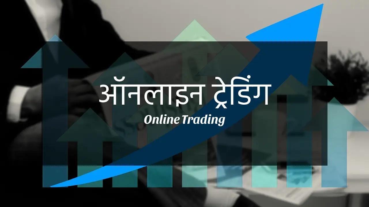 Featured image for ऑनलाइन ट्रेडिंग क्या है post, online trading kya hai