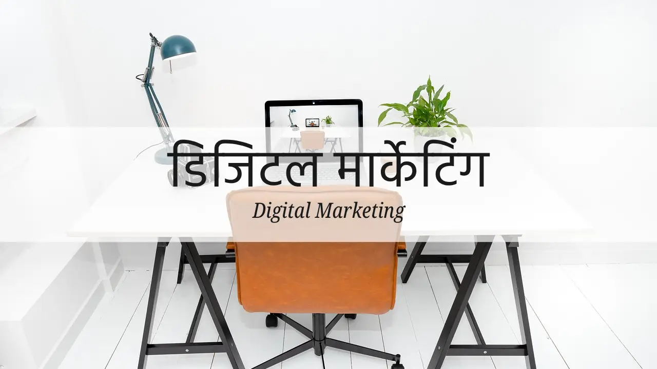 डिजिटल मार्केटिंग, Digital marketing kya hai, डिजिटल मार्केटिंग क्या है