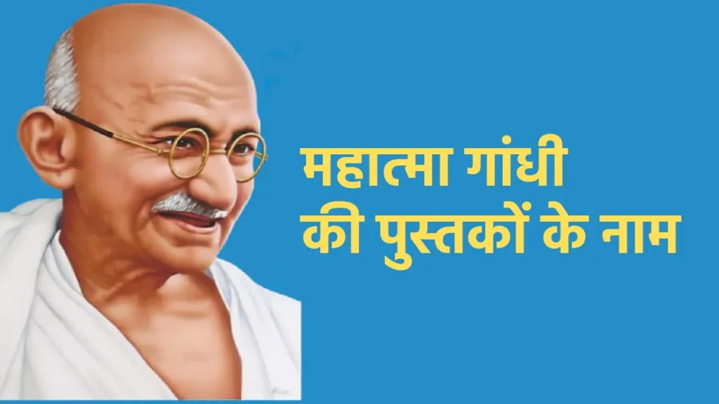 महात्मा गांधी की पुस्तकों के नाम, Featured Image for Mahatma gandhi books in hindi