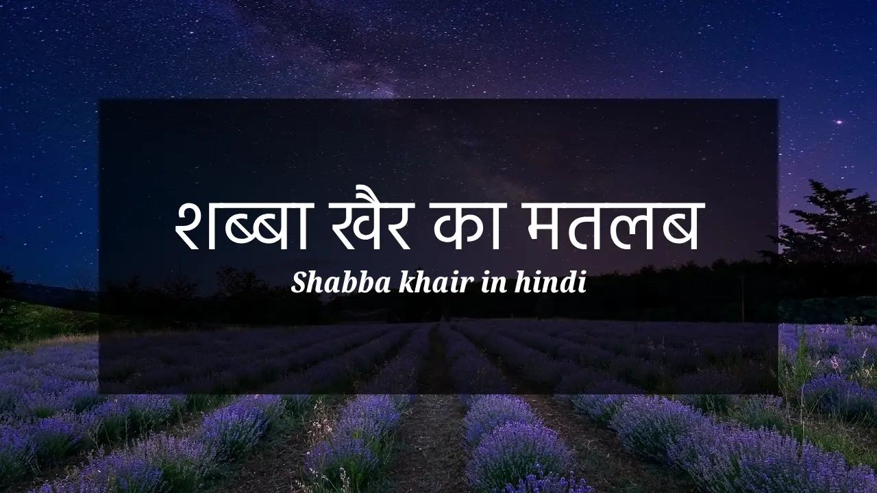 Featured image of post about Shabba khair in hindi, शब्बा खैर, शब्बा खैर का मतलब, Shabba khair meaning