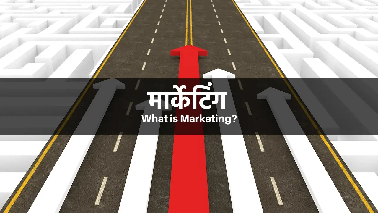मार्केटिंग, मार्केटिंग क्या होता है, marketing kya hai post featured image