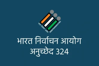 भारत निर्वाचन आयोग - अनुच्छेद 324